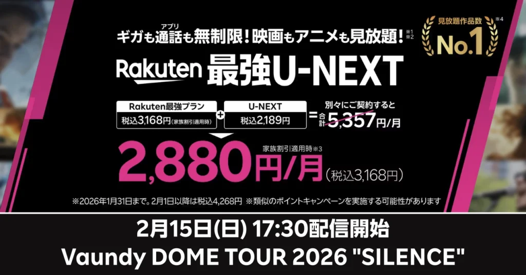 Vaundy DOME TOUR 2026 SILENCE 東京ドーム公演のU-NEXT独占生配信情報。チケット完売のプレミアライブを、楽天モバイル「Rakuten最強U-NEXT」ならキャンペーン価格で視聴できることを示す比較図。