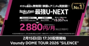 Vaundy DOME TOUR 2026 SILENCE 東京ドーム公演のU-NEXT独占生配信情報。チケット完売のプレミアライブを、楽天モバイル「Rakuten最強U-NEXT」ならキャンペーン価格で視聴できることを示す比較図。