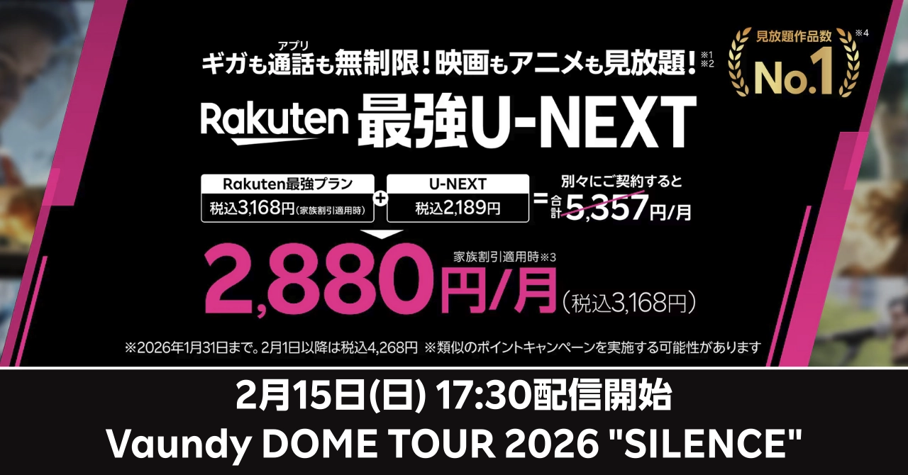 Vaundy DOME TOUR 2026 SILENCE 東京ドーム公演のU-NEXT独占生配信情報。チケット完売のプレミアライブを、楽天モバイル「Rakuten最強U-NEXT」ならキャンペーン価格で視聴できることを示す比較図。