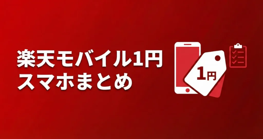 楽天モバイル1円スマホまとめ。対象機種や条件のチェックリスト。