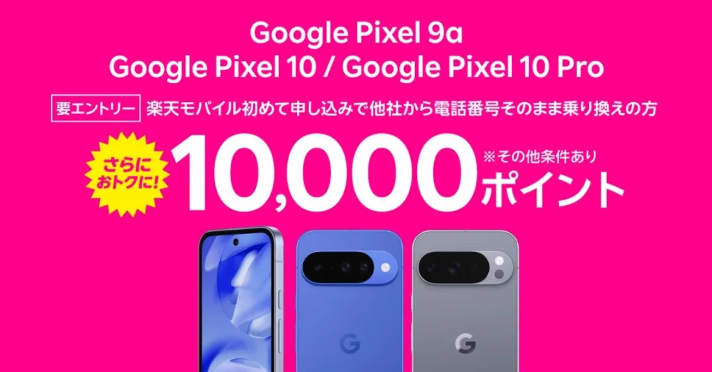 Google Pixel 9a・Pixel 10・Pixel 10 Pro発売記念キャンペーンバナー。楽天モバイルへ他社から電話番号そのまま乗り換え（MNP）かつ初めての申し込みで10,000ポイントをプレゼント（要エントリー）。