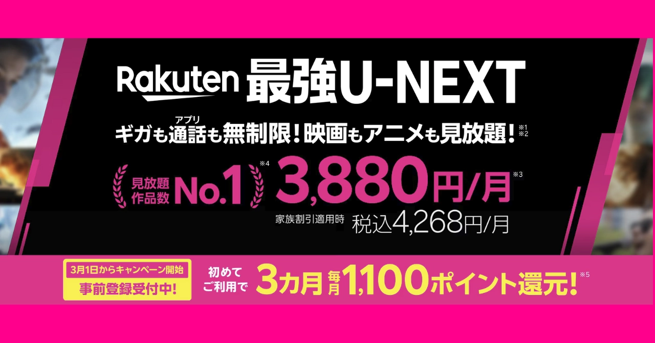 Rakuten最強U-NEXTキャンペーン。初めての申し込み・プラン変更で最大3カ月毎月1,100ポイントプレゼント。
