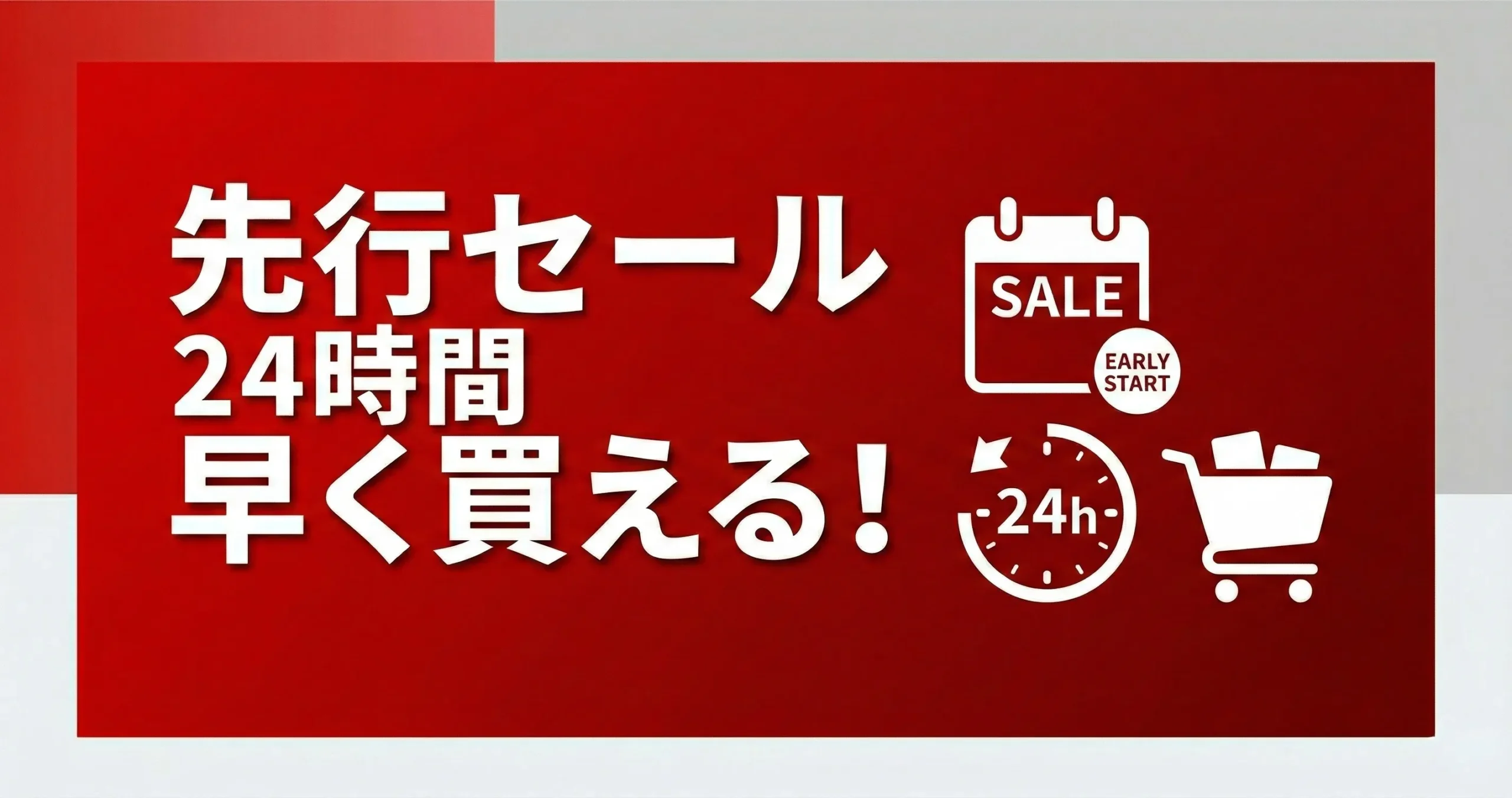 【2026年3月】楽天スーパーSALE先行セールは楽天モバイル契約者だけ！対象条件・日程・準備まとめ
