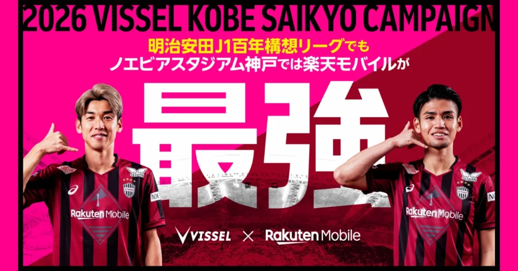 ィッセル神戸×楽天モバイルの訴求画像。2026シーズンの最強キャンペーンと「最強」を強調