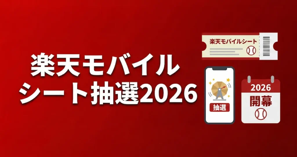 【2026年版】楽天モバイル契約者は毎試合最大1,000名招待!「楽天モバイルシート」抽選の申し込み方法と日程まとめ