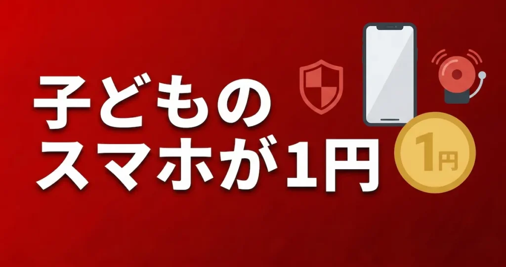 【ショップ限定】子どものスマホが1円!楽天モバイル新規×nubia S2R「スマホデビュー応援」条件と注意点まとめ