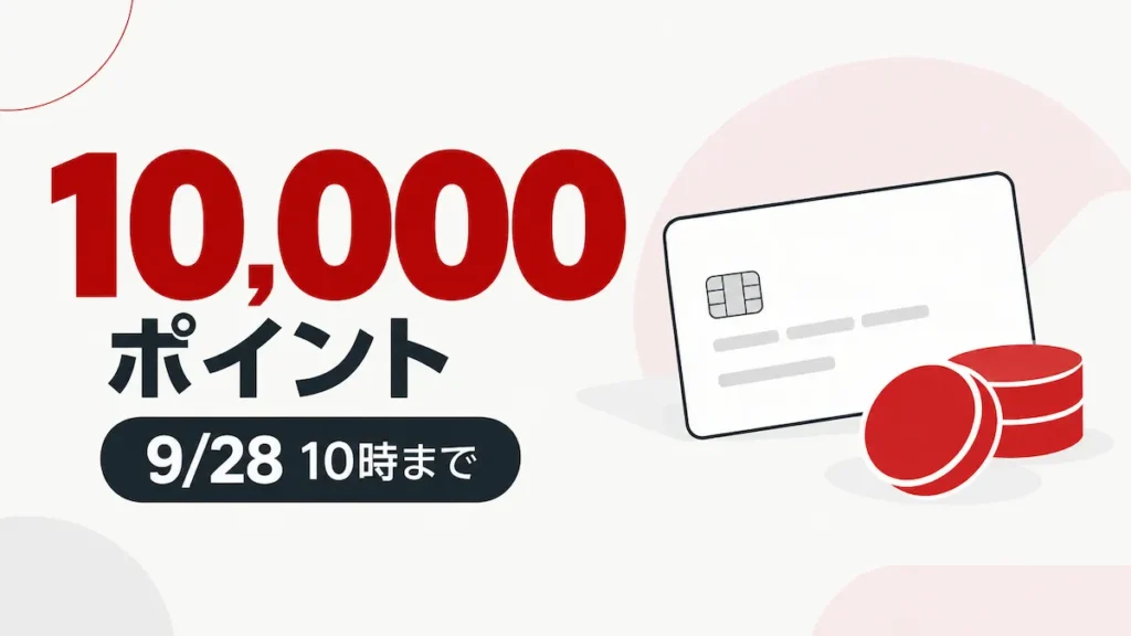 楽天カード新規入会で10,000ポイント・9月28日10時までのキャンペーン