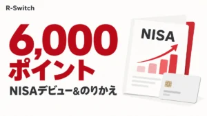 楽天証券のNISAデビュー＆のりかえキャンペーンで6,000ポイント
