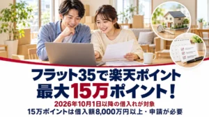 住宅の資料を見る夫婦とフラット35の楽天ポイント特典の案内
