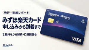 みずほ楽天カードの申し込みから到着までを紹介する体験記のアイキャッチ
