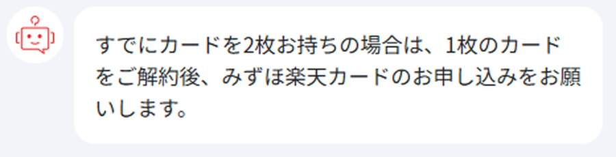 楽天カードを2枚保有している場合は1枚を解約後に申し込むよう案内する楽天カードAIチャット