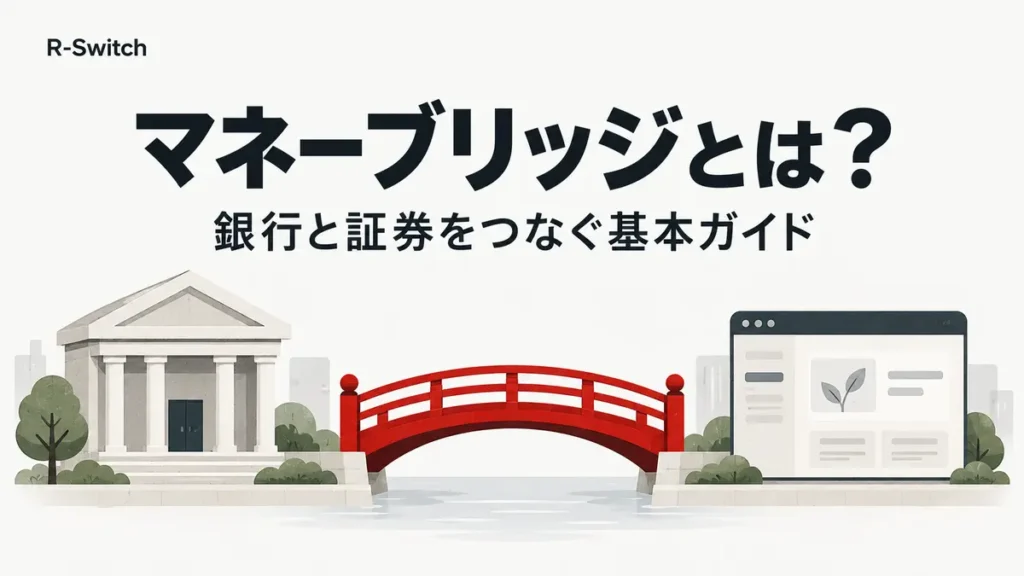楽天銀行と楽天証券をつなぐマネーブリッジの基礎ガイド
