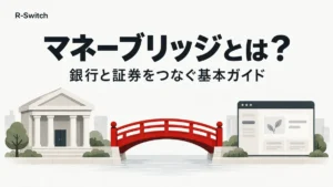 楽天銀行と楽天証券をつなぐマネーブリッジの基礎ガイド