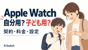 自分用と子ども用のApple Watchの契約・料金・設定を案内する親子のイラスト