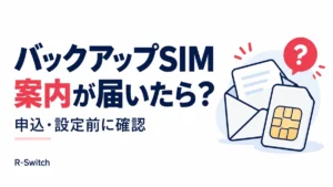 バックアップSIMの案内を受けた人向けに申込と設定前の確認点を示すイラスト