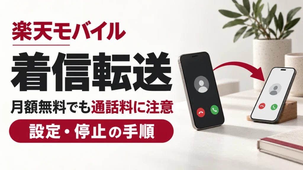 2台のスマートフォンを曲線の矢印で結んだ楽天モバイルの着信転送設定と通話料の解説画像