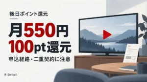動画画面と請求書のイラストで、楽天モバイル経由のDMMプレミアムは月550円と後日100ポイント還元であり、申込経路と二重契約に注意することを伝えるイメージ。