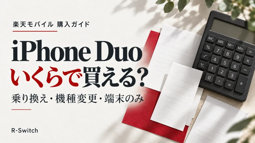 iPhone Duoの購入費用を比較するガイド。電卓とレシートを添え、乗り換え・機種変更・端末のみ購入の違いを示すイメージ。