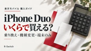 iPhone Duoの購入費用を比較するガイド。電卓とレシートを添え、乗り換え・機種変更・端末のみ購入の違いを示すイメージ。
