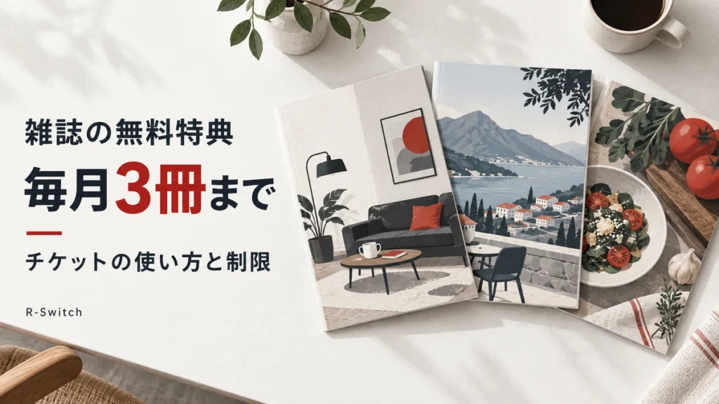 3冊の雑誌を並べ、楽天モバイルの楽天マガジン無料特典は毎月3冊までで、チケットの使い方と制限の確認が必要なことを伝えるイメージ。
