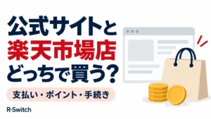楽天モバイル公式サイトと楽天市場店の支払い・ポイント・手続きを比較するイラスト