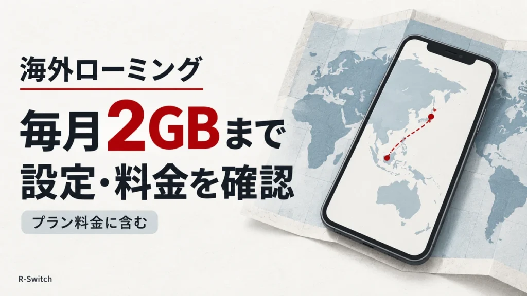 地図とスマートフォンで、楽天モバイルの海外ローミングは毎月2GBまでプラン料金に含まれ、設定と料金の確認が必要であることを伝えるイメージ。