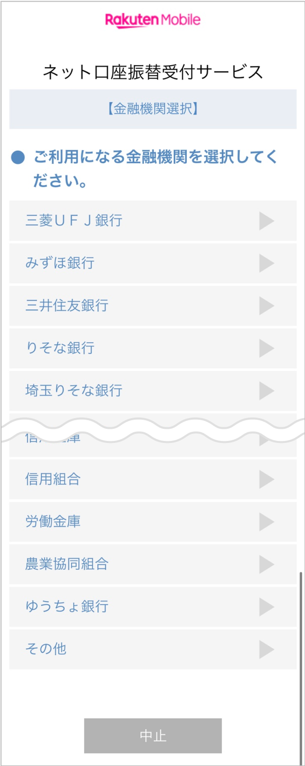 楽天モバイル公式の画面例。ネット口座振替受付サービスで金融機関を選択する画面。