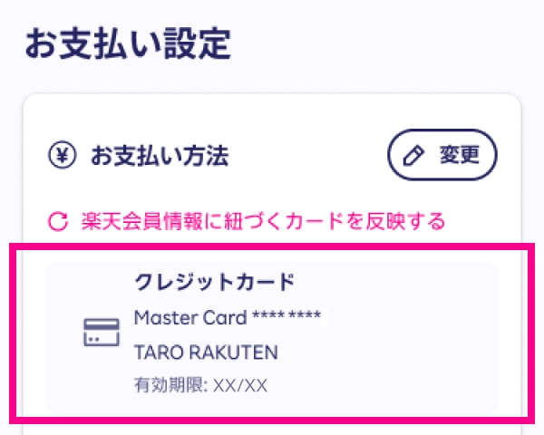 楽天モバイル公式の画面例。支払い設定に現在のカードと変更ボタンが表示されている。