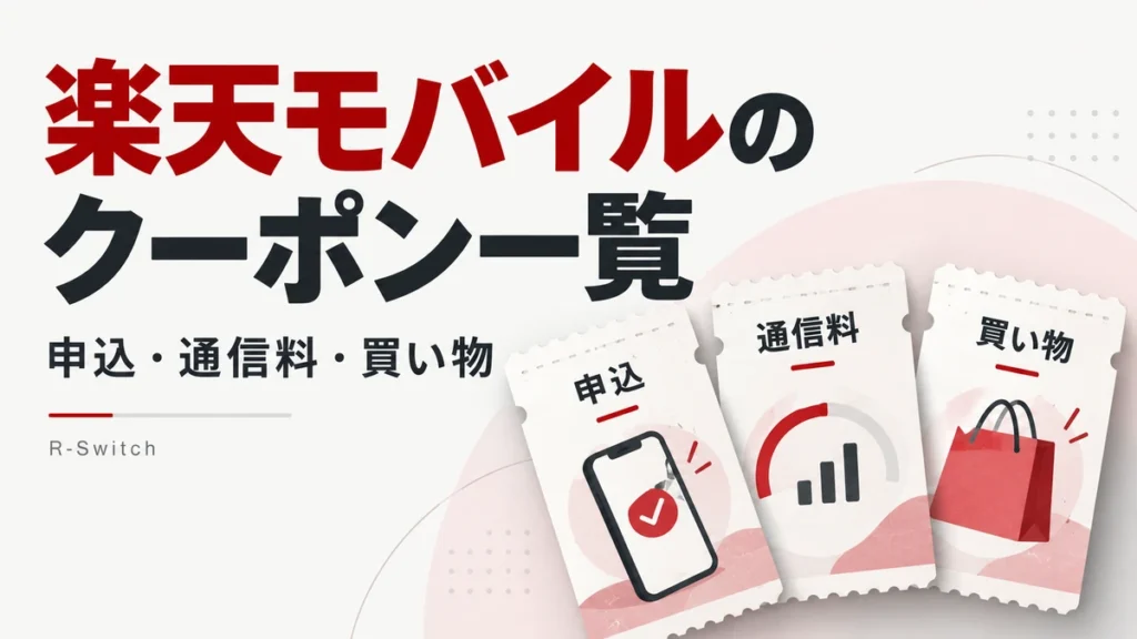 楽天モバイルのクーポンを申込特典・通信料金・買い物の3つの用途に整理したイメージ