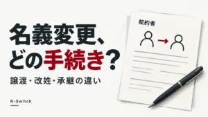「名義変更、どの手続き？」の見出しと、契約者の変更を表す書類・ペンのイラスト