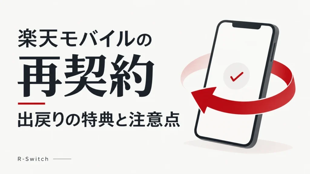 スマートフォンと戻る矢印で、楽天モバイルの再契約・出戻りの特典と注意点を表した画像