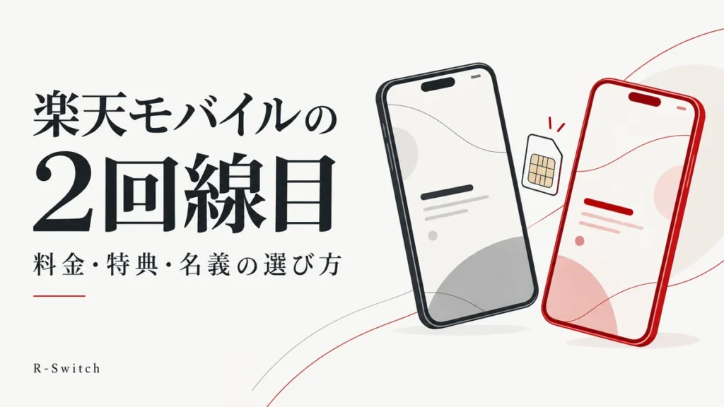 2台のスマートフォンを並べ、楽天モバイルの2回線目の料金・特典・名義の選び方を示した画像