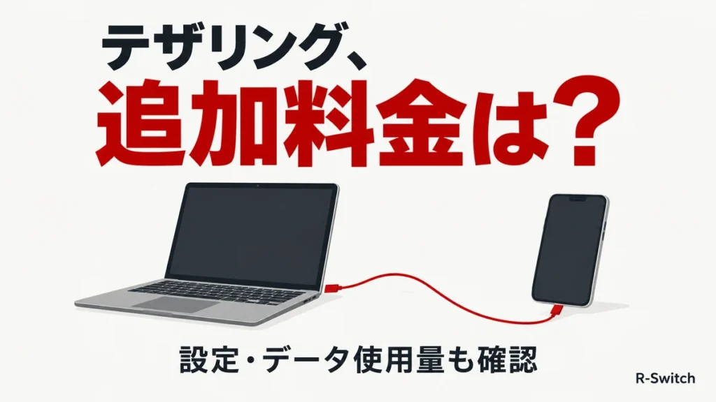 「テザリング、追加料金は？」の見出しと、スマートフォンに接続したノートパソコンのイラスト