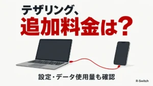 「テザリング、追加料金は？」の見出しと、スマートフォンに接続したノートパソコンのイラスト