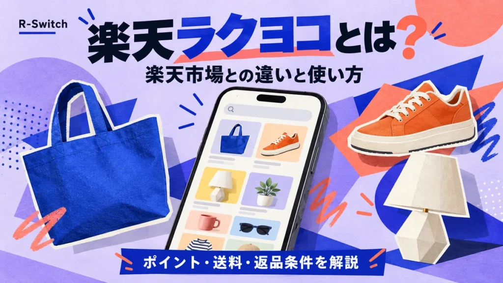 楽天ラクヨコを紹介する記事のアイキャッチ