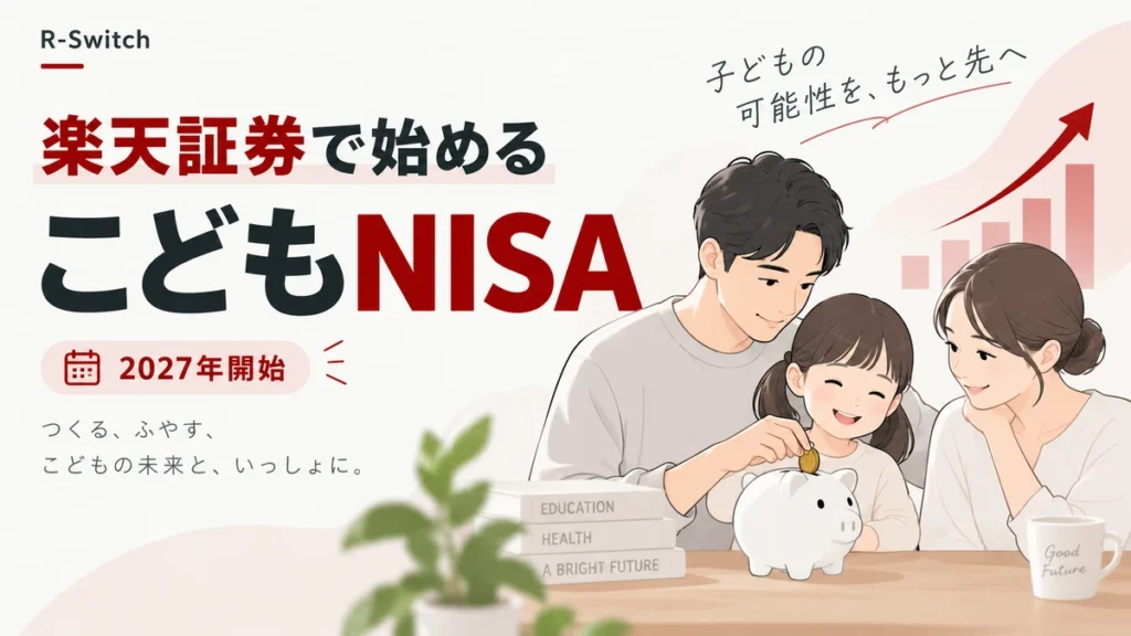 楽天証券で始めるこどもNISAをイメージした家族と資産形成のイラスト