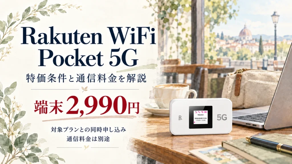 Rakuten WiFi Pocket 5Gの特価条件と料金を紹介する記事のアイキャッチ