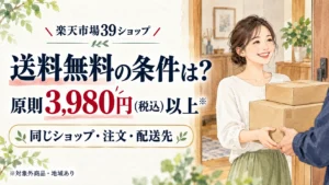 楽天市場39ショップの送料無料ラインと同一ショップ・注文・配送先の条件を案内するアイキャッチ
