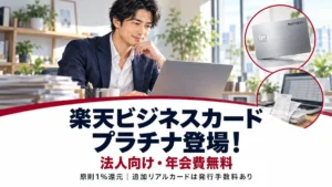 楽天ビジネスカードプラチナの法人向けサービスと年会費無料の案内