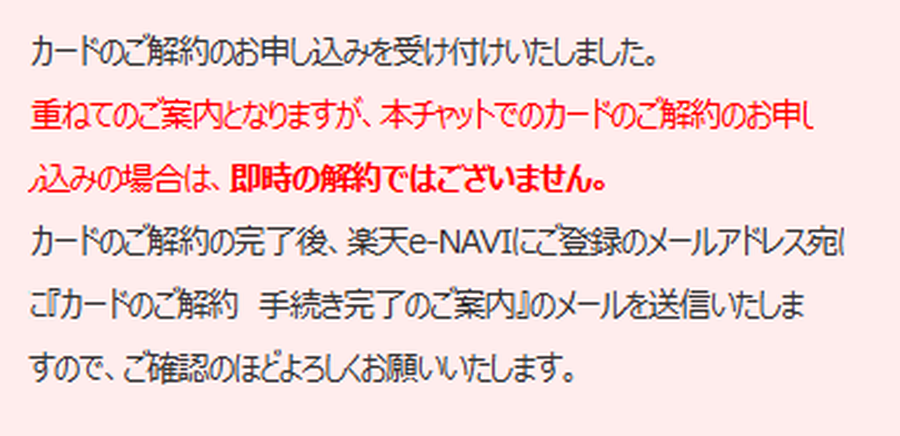楽天カードの解約は即時完了ではなく完了メールを待つよう案内するチャット画面