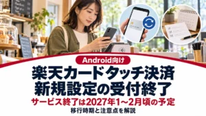 Android向け楽天カードタッチ決済の新規設定受付終了とサービス終了予定の案内