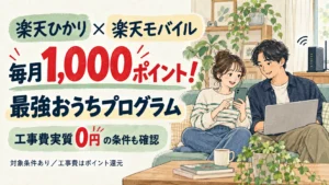 楽天ひかりと楽天モバイルの最強おうちプログラムを案内し、ノートパソコンを見る親子