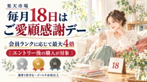 毎月18日の楽天市場ご愛顧感謝デーとエントリー後購入の条件を案内するアイキャッチ