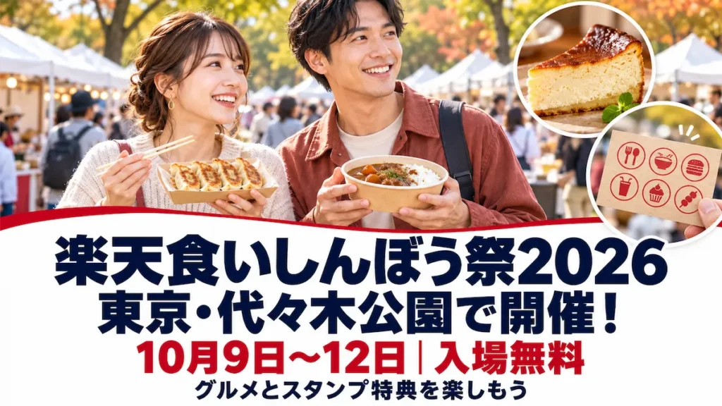 屋外で食事を楽しむ男女と楽天食いしんぼう祭2026の東京・代々木公園開催の案内