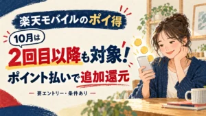 楽天モバイルのポイ得で10月は2回目以降も対象となるポイント払いの追加還元の案内
