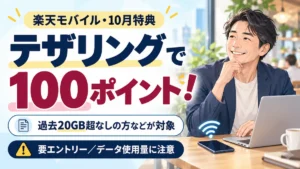 楽天モバイルのテザリングで100ポイントをもらえる10月特典の案内