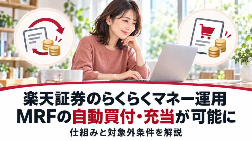 楽天証券のらくらくマネー運用でMRFの自動買付・充当が可能になる仕組みの案内