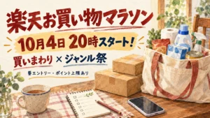 楽天お買い物マラソンの10月4日開始と買いまわり・ジャンル祭を案内するアイキャッチ