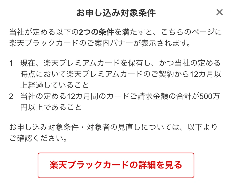 楽天e-NAVIに表示された楽天ブラックカードの申し込み対象条件