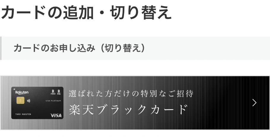 楽天e-NAVIのカード切り替え画面に表示された楽天ブラックカードの招待バナー